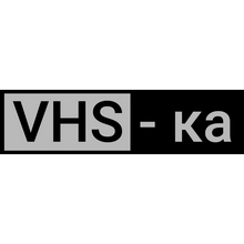VHS-ка HD
